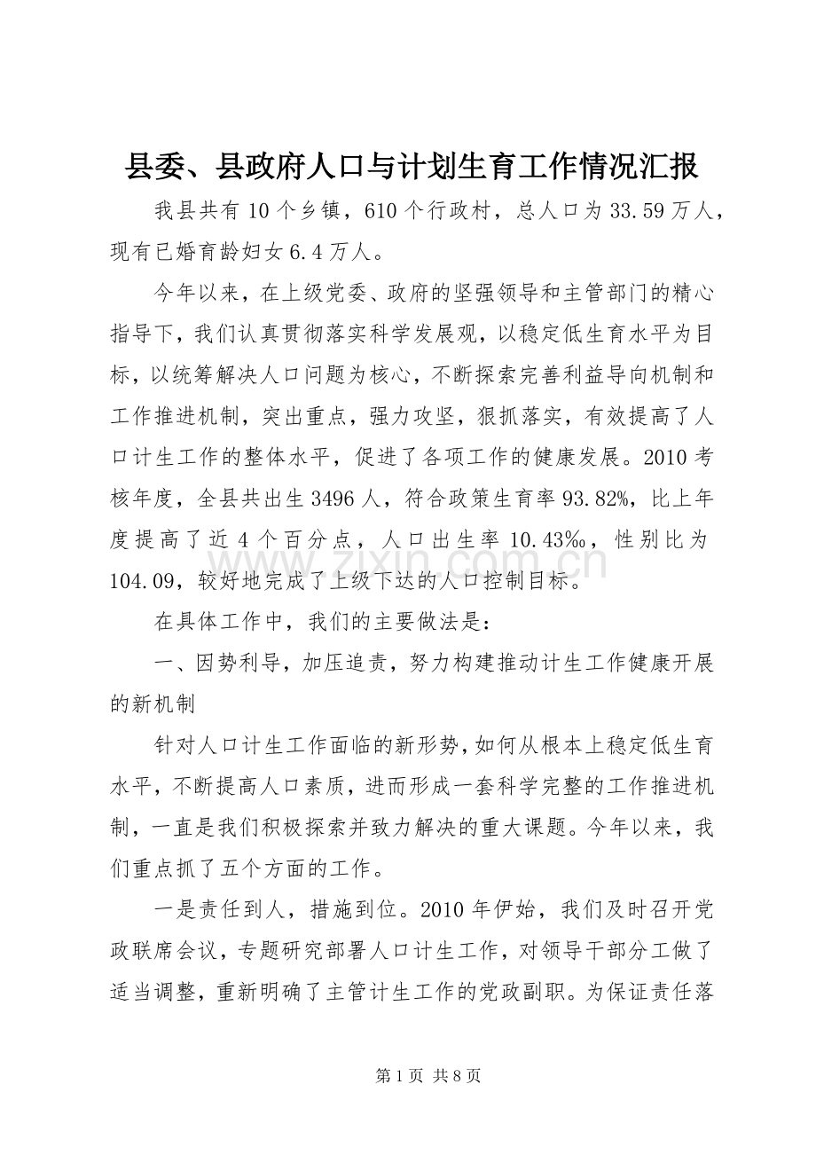 县委、县政府人口与计划生育工作情况汇报.docx_第1页