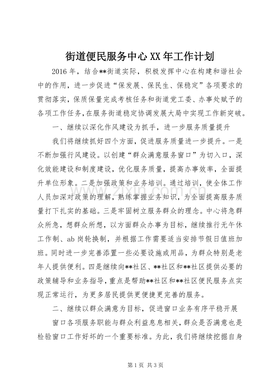 街道便民服务中心XX年工作计划 .docx_第1页