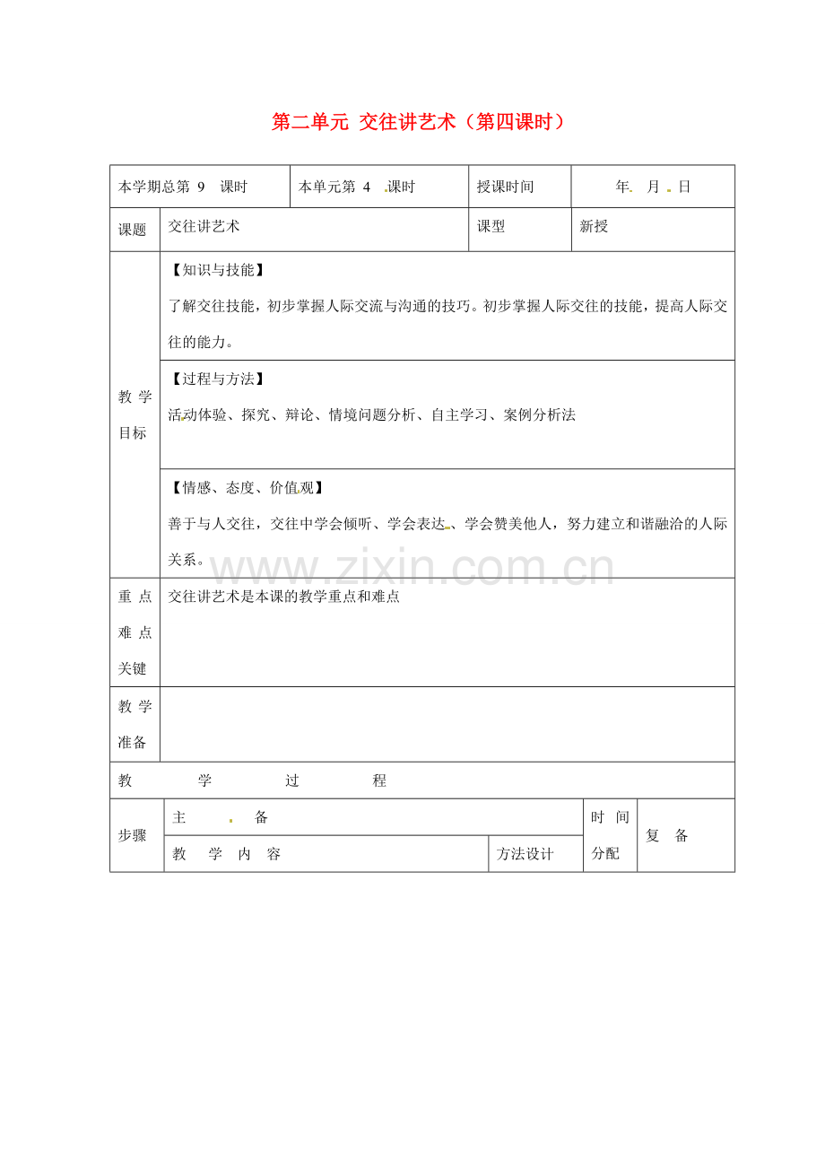 山东省邹平县礼参初级中学八年级政治上册 第二单元 交往讲艺术（第四课时）教案 鲁教版.doc_第1页