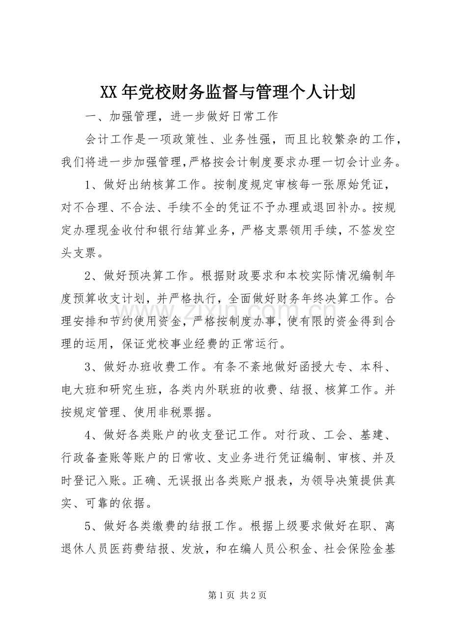 XX年党校财务监督与管理个人计划_1.docx_第1页