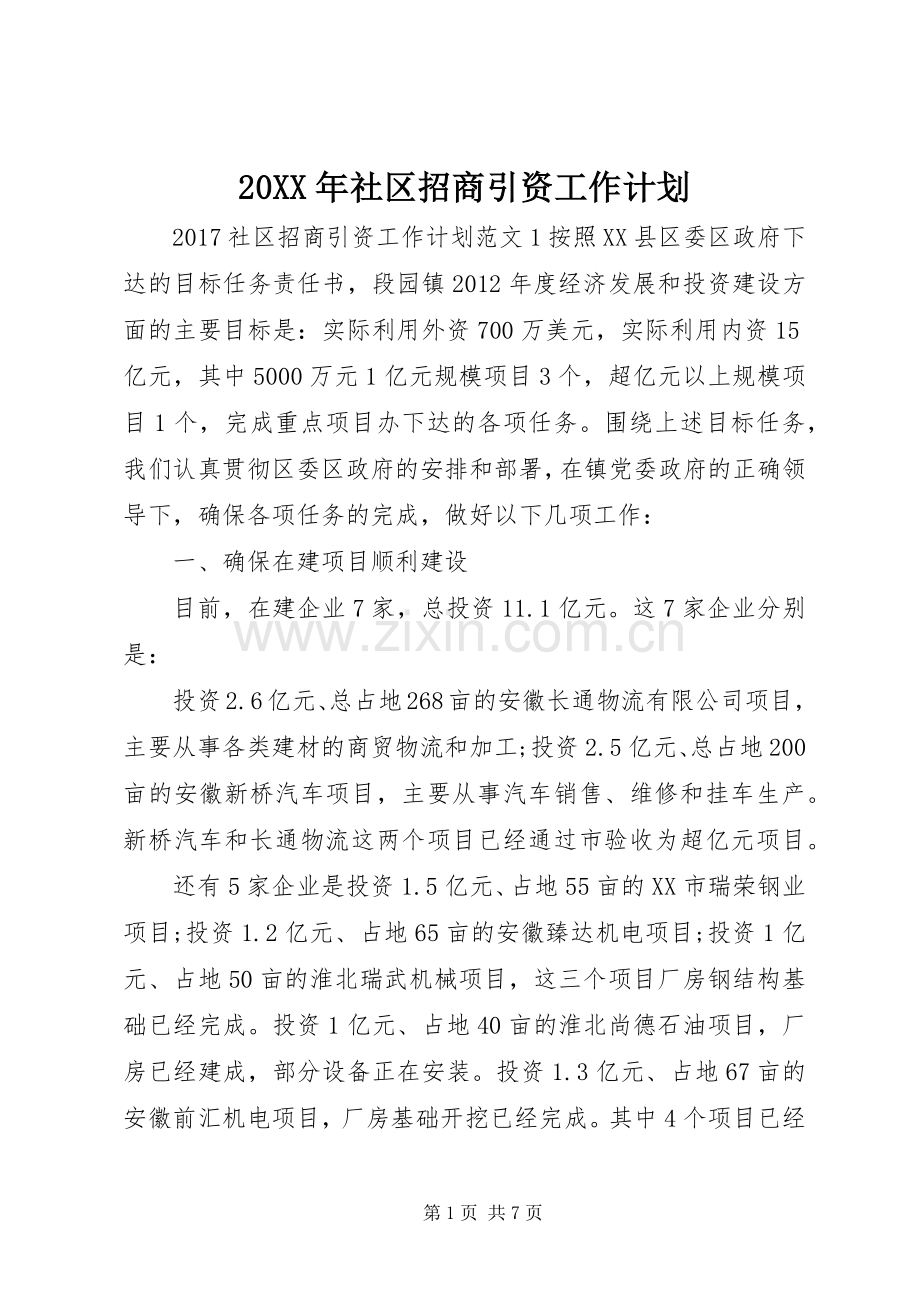 20XX年社区招商引资工作计划.docx_第1页