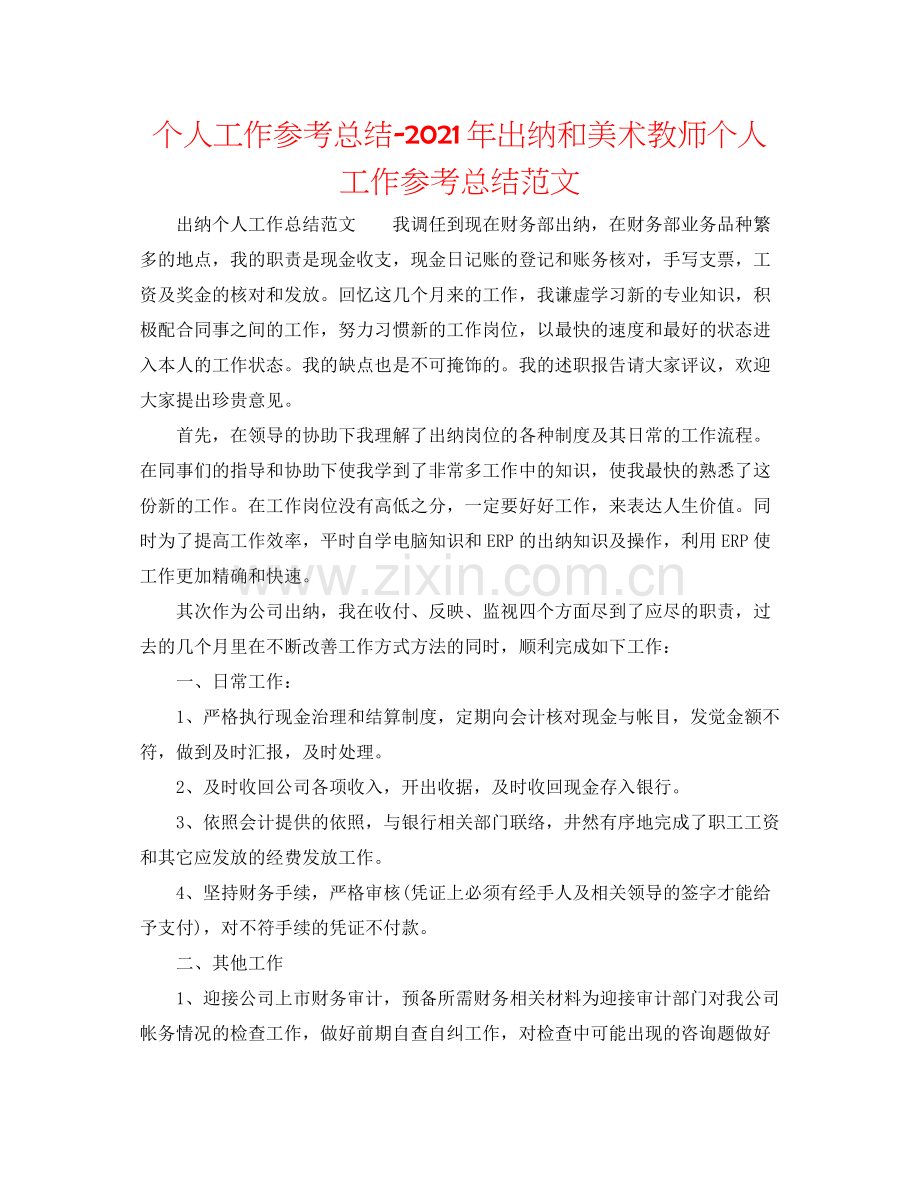 个人工作参考总结年出纳和美术老师个人工作参考总结范文.docx_第1页