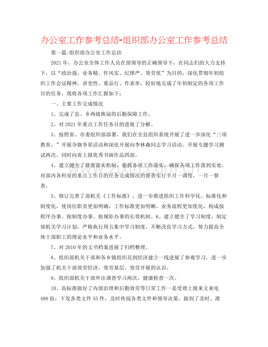 办公室工作参考总结组织部办公室工作参考总结.docx_第1页