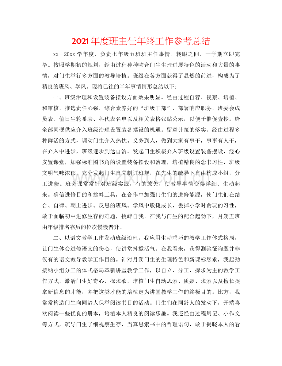 2021年度班主任年终工作参考总结.docx_第1页