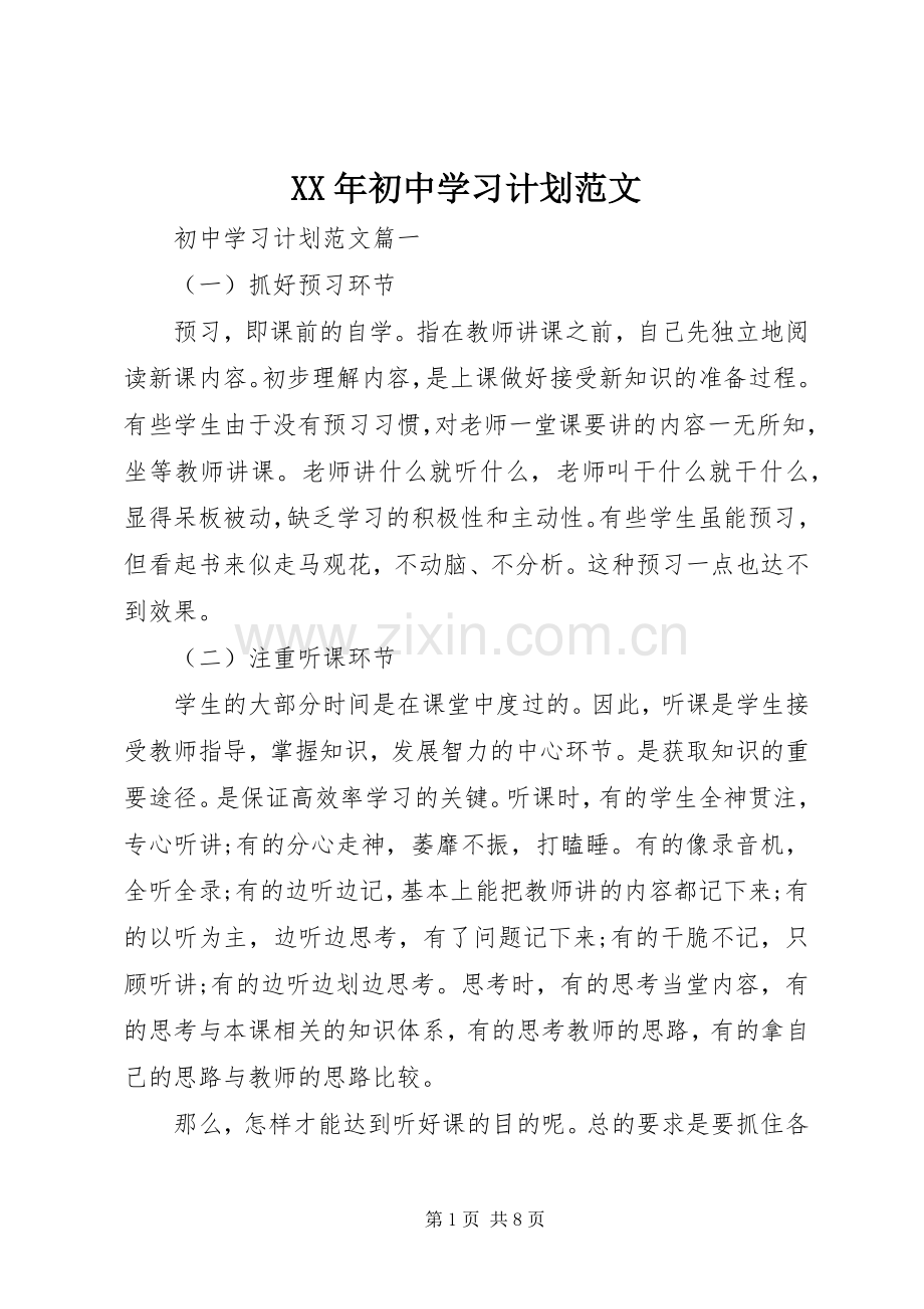 XX年初中学习计划范文.docx_第1页