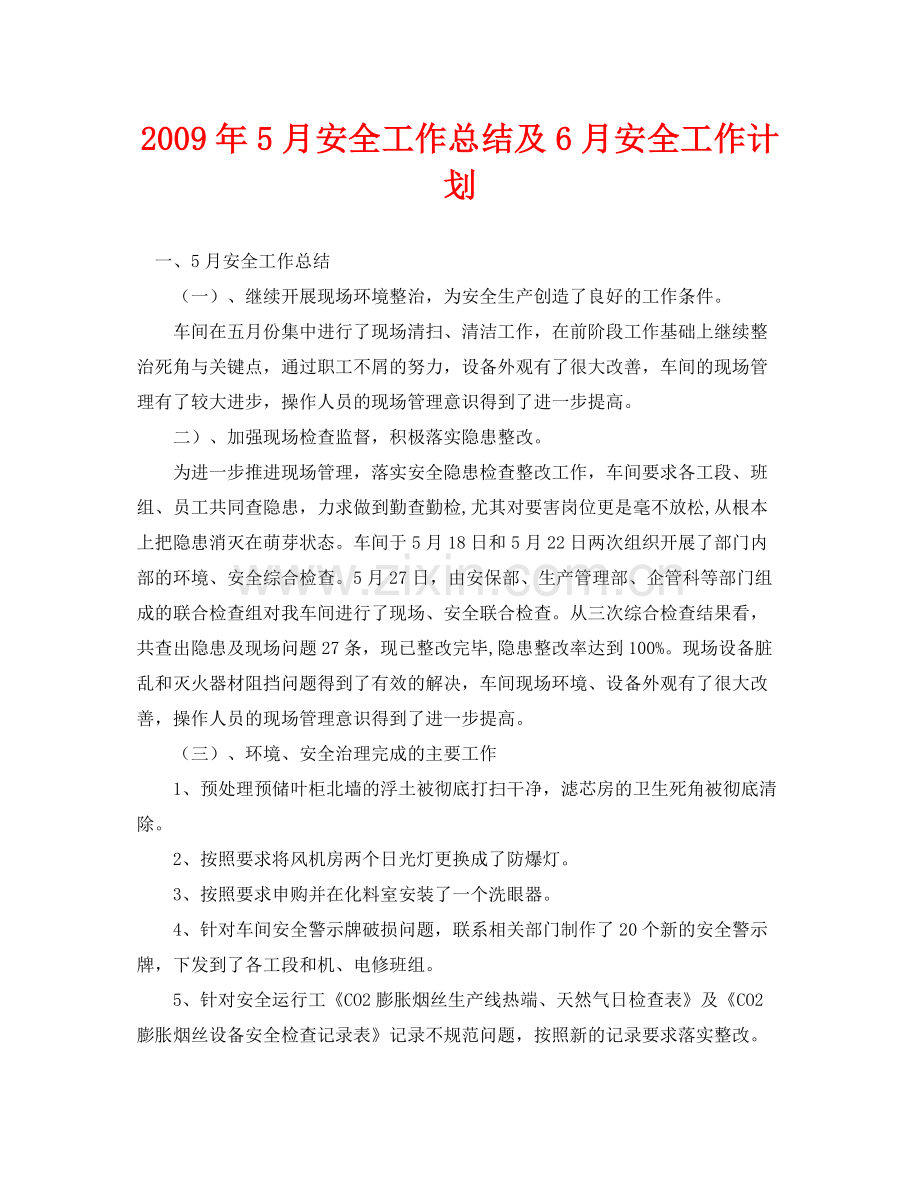 《安全管理文档》之年5月安全工作总结及6月安全工作计划.docx_第1页