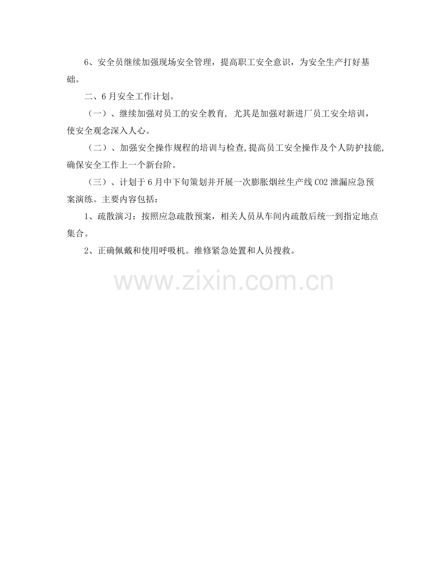 《安全管理文档》之年5月安全工作总结及6月安全工作计划.docx_第2页