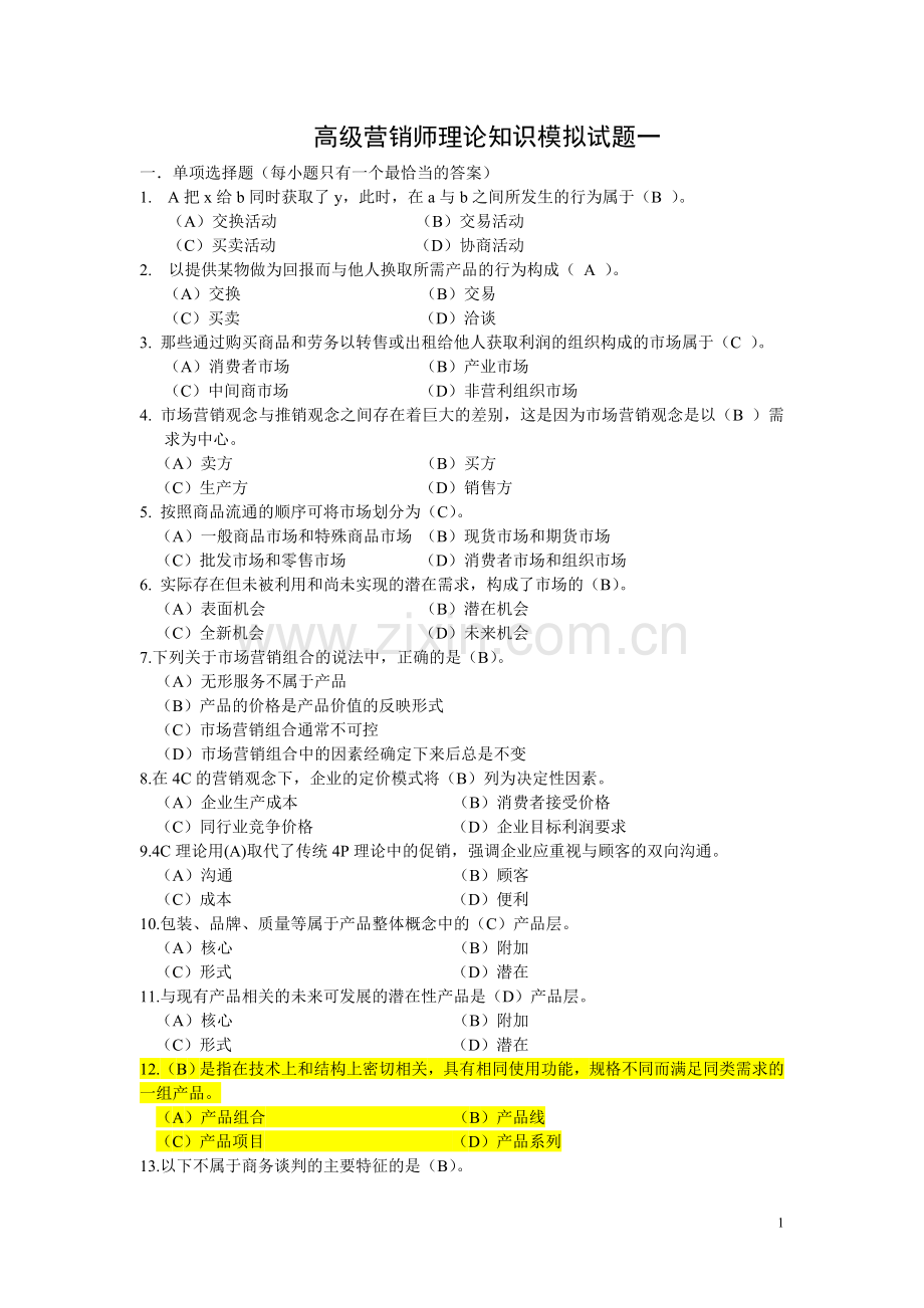 高级营销师基础知识模拟试题一.doc_第1页