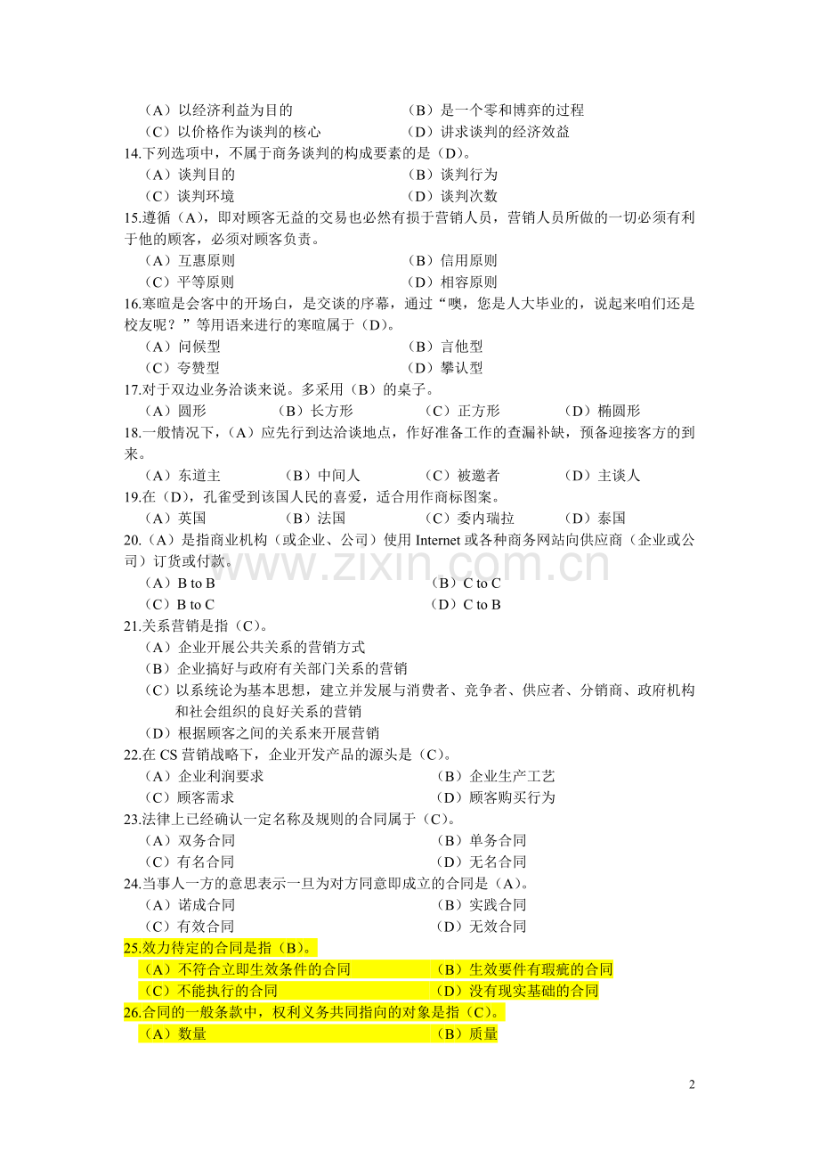 高级营销师基础知识模拟试题一.doc_第2页