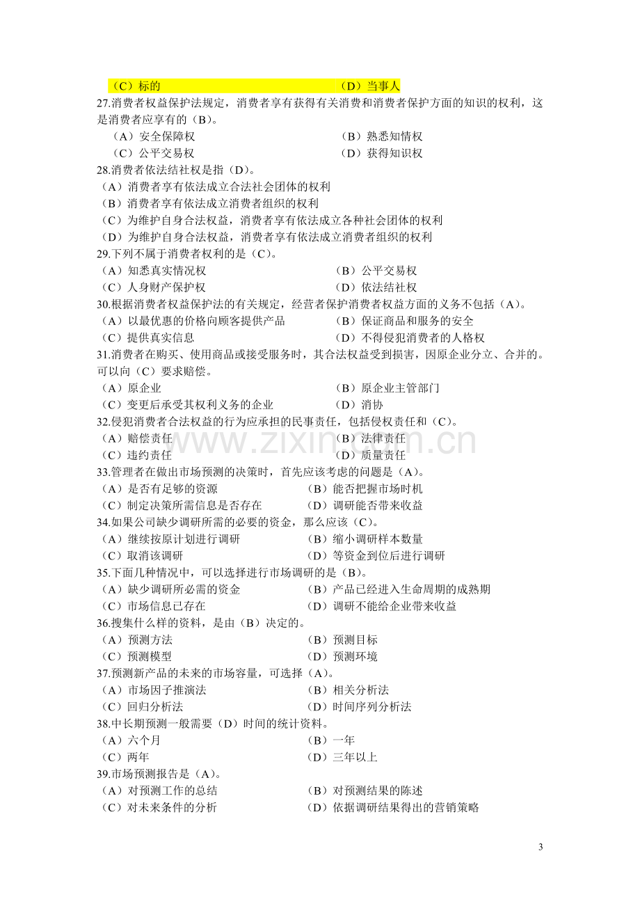 高级营销师基础知识模拟试题一.doc_第3页