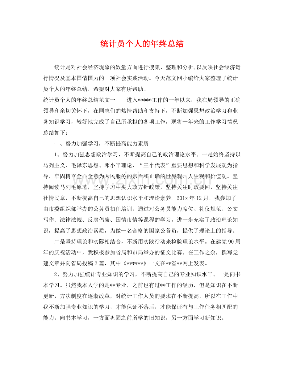 统计员个人的年终总结 .docx_第1页