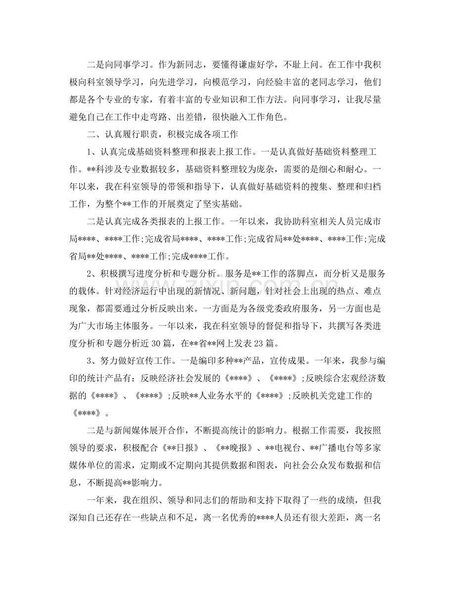 统计员个人的年终总结 .docx_第2页