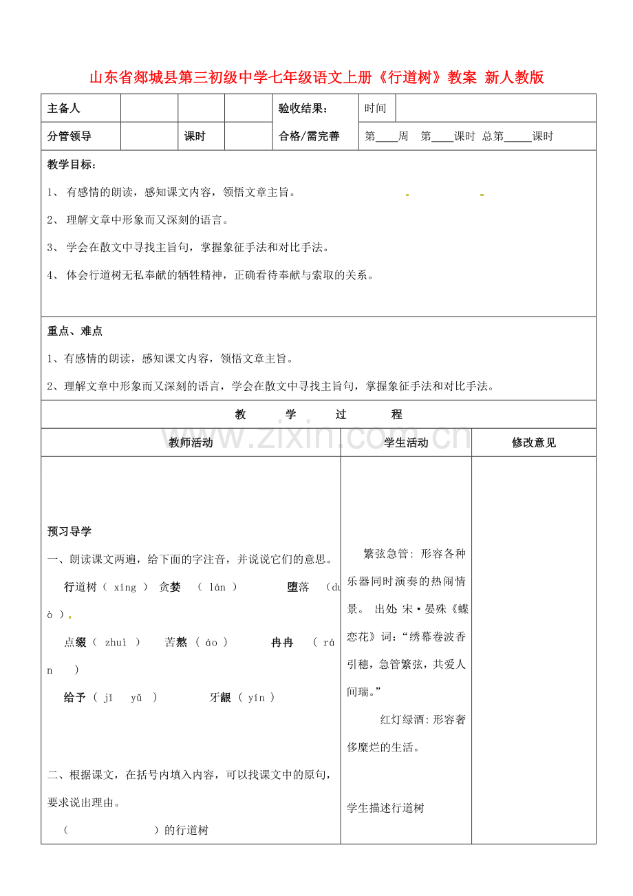 山东省郯城县第三初级中学七年级语文上册《行道树》教案 新人教版.doc_第1页