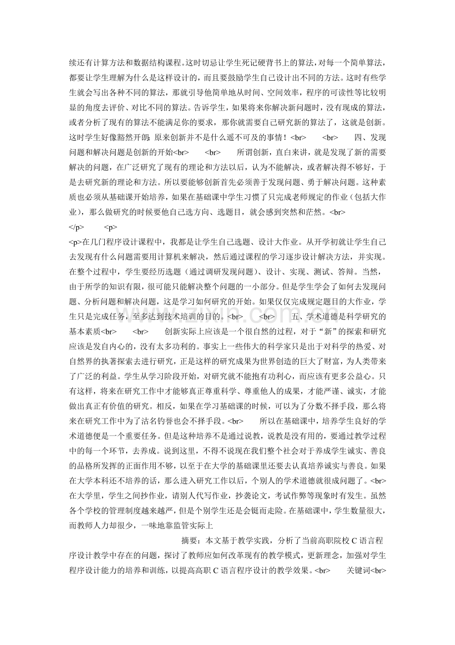 基于兴趣的“程序设计基础”课程教学策略的研究与实践.doc_第3页