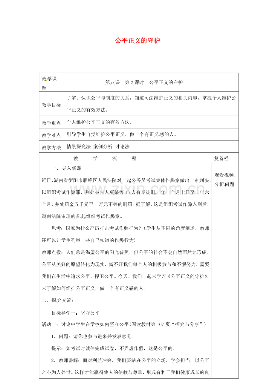 江苏省连云港市八年级道德与法治下册 第四单元 崇尚法治精神 第八课 维护公平正义 第2框 公平正义的守护教案 新人教版-新人教版初中八年级下册政治教案.doc_第1页