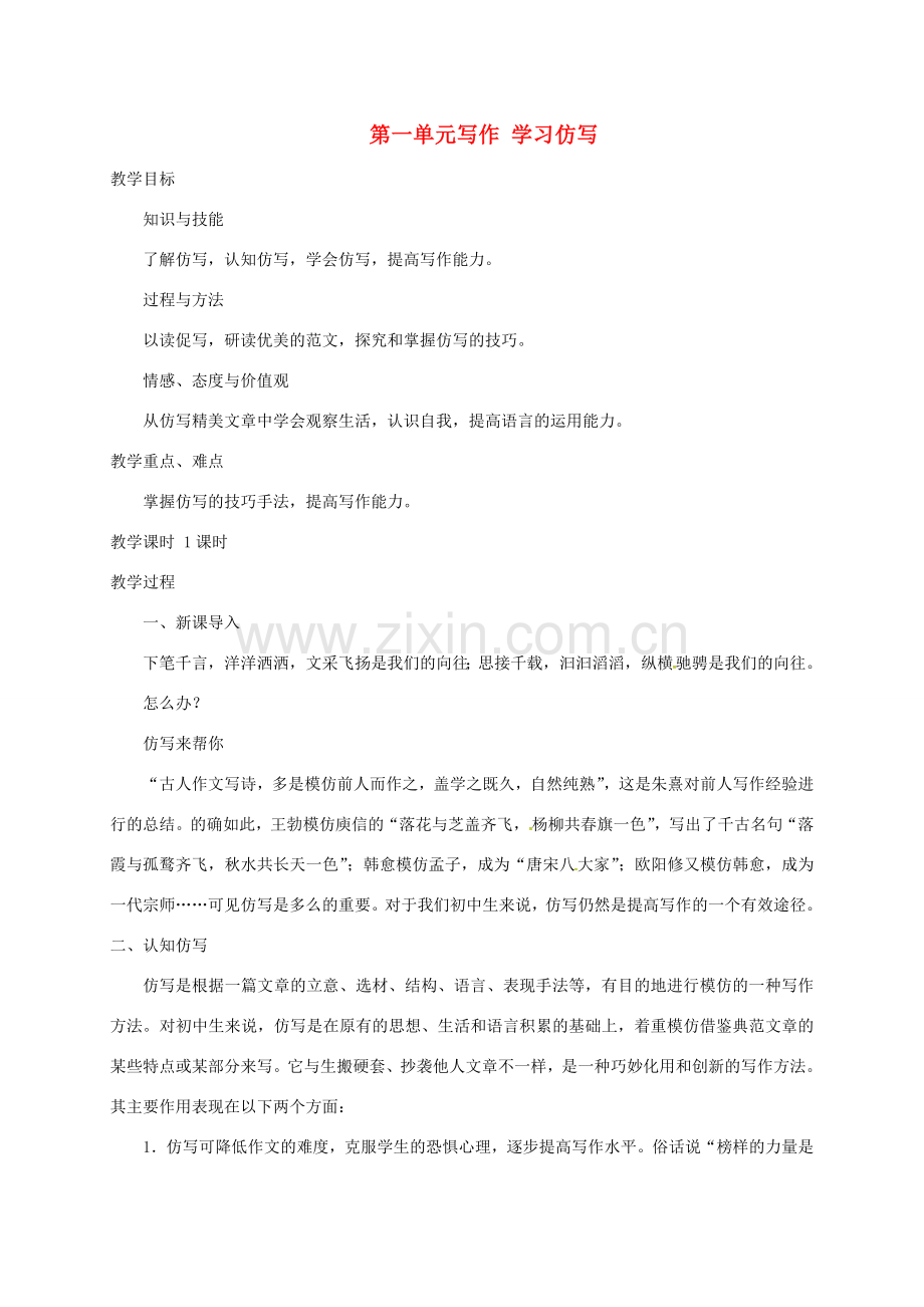 八年级语文下册 第一单元 写作 学习仿写教案 新人教版-新人教版初中八年级下册语文教案.doc_第1页