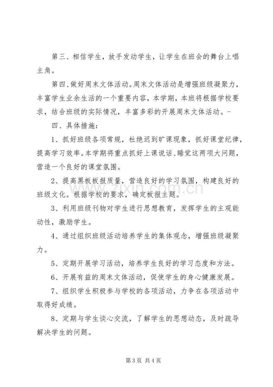 XX年XX年第一学期班主任工作计划范文.docx_第3页