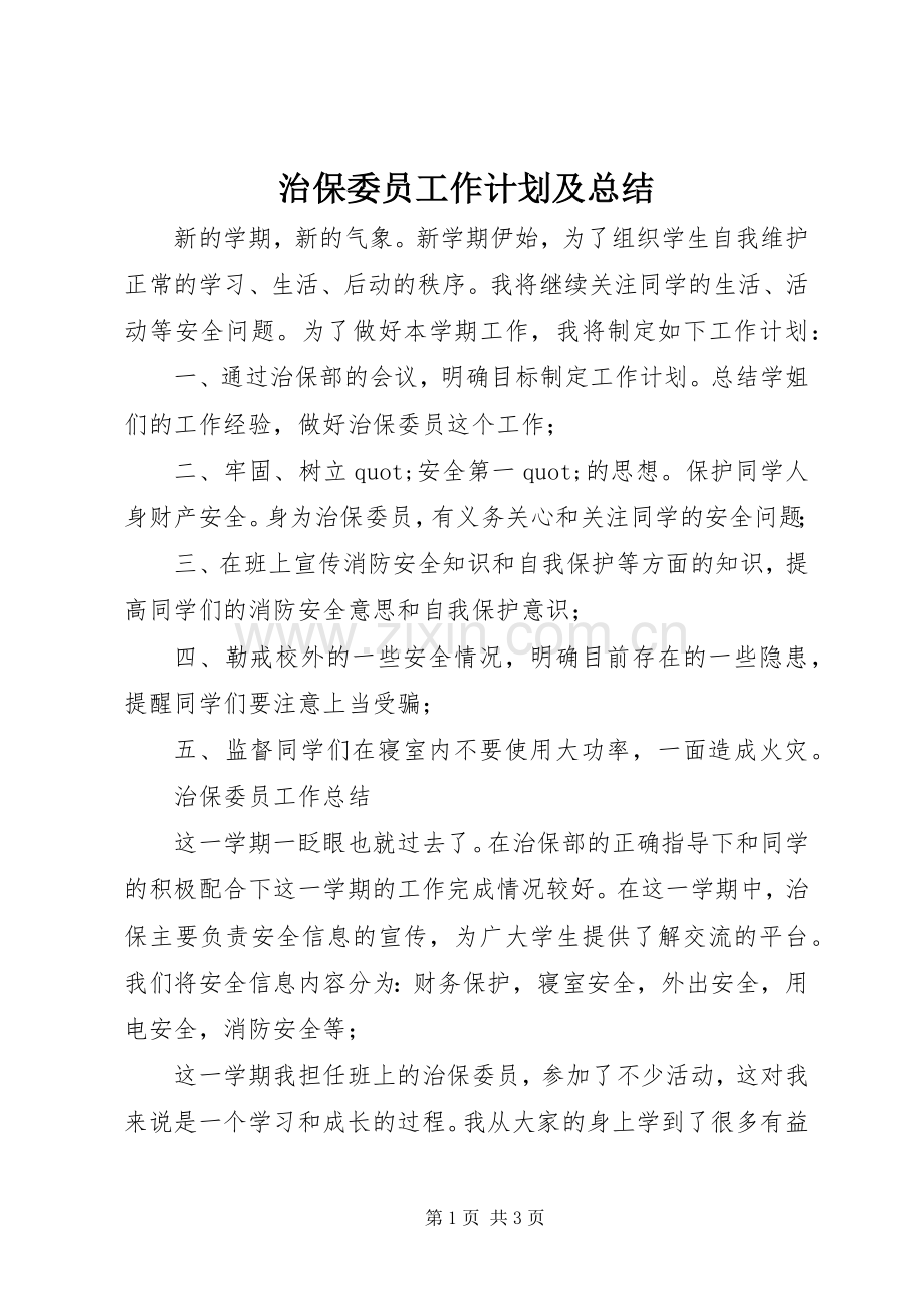 治保委员工作计划及总结 .docx_第1页