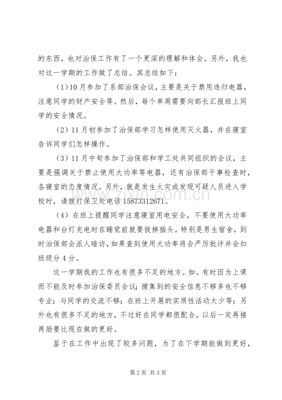 治保委员工作计划及总结 .docx_第2页