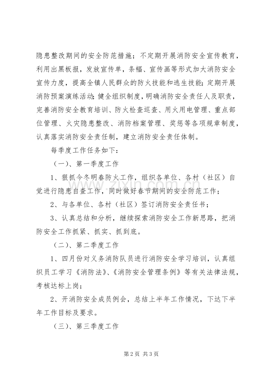 乡镇消防安全工作计划范文.docx_第2页