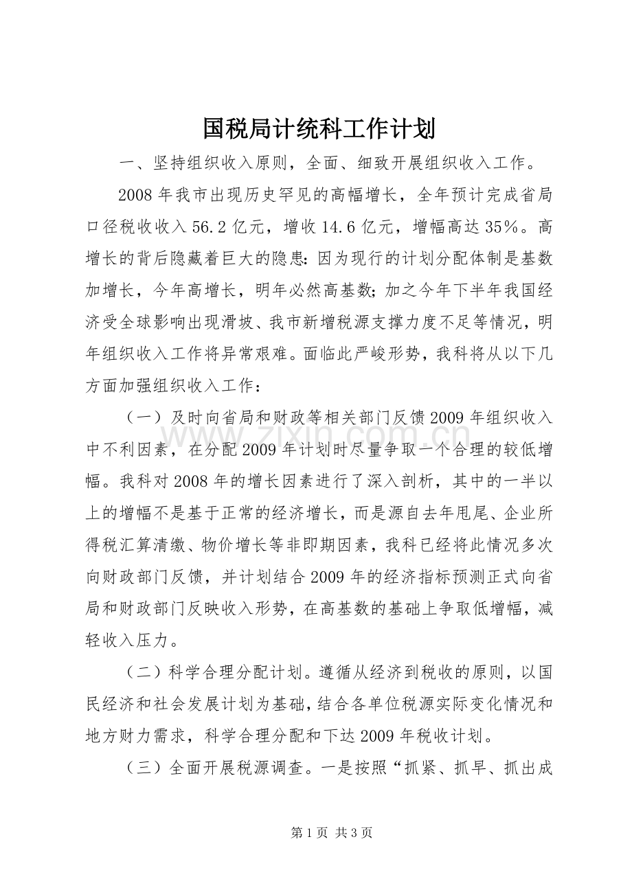 国税局计统科工作计划.docx_第1页