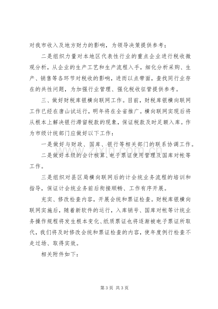 国税局计统科工作计划.docx_第3页