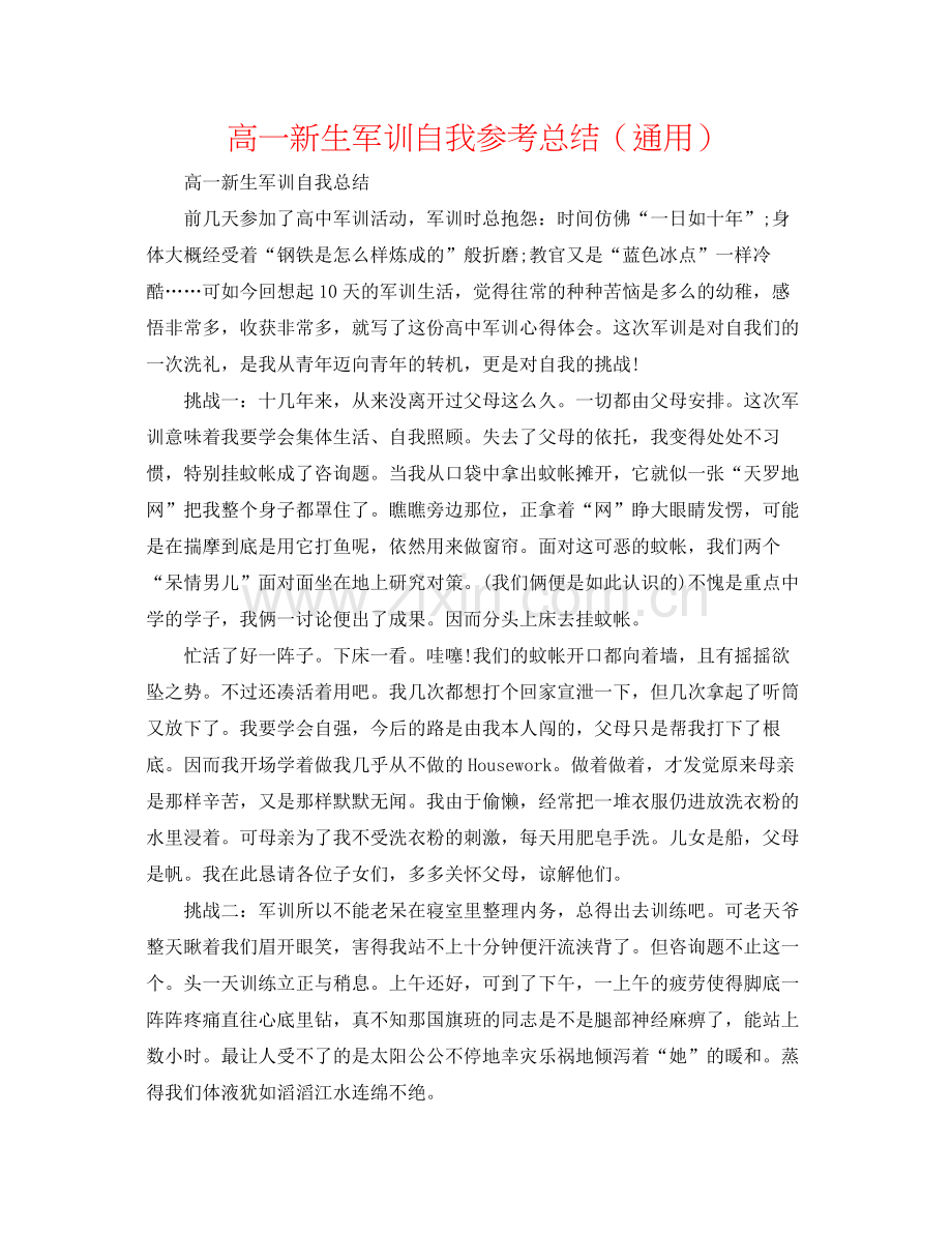 高一新生军训自我参考总结（通用）.docx_第1页