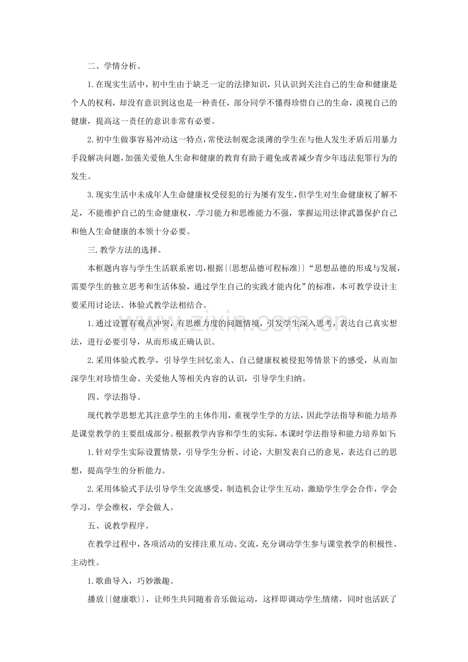 原春八年级政治下册 第二单元 第三课 第二框 同样的权利同样的爱护教案5 新人教版-新人教版初中八年级下册政治教案.doc_第2页