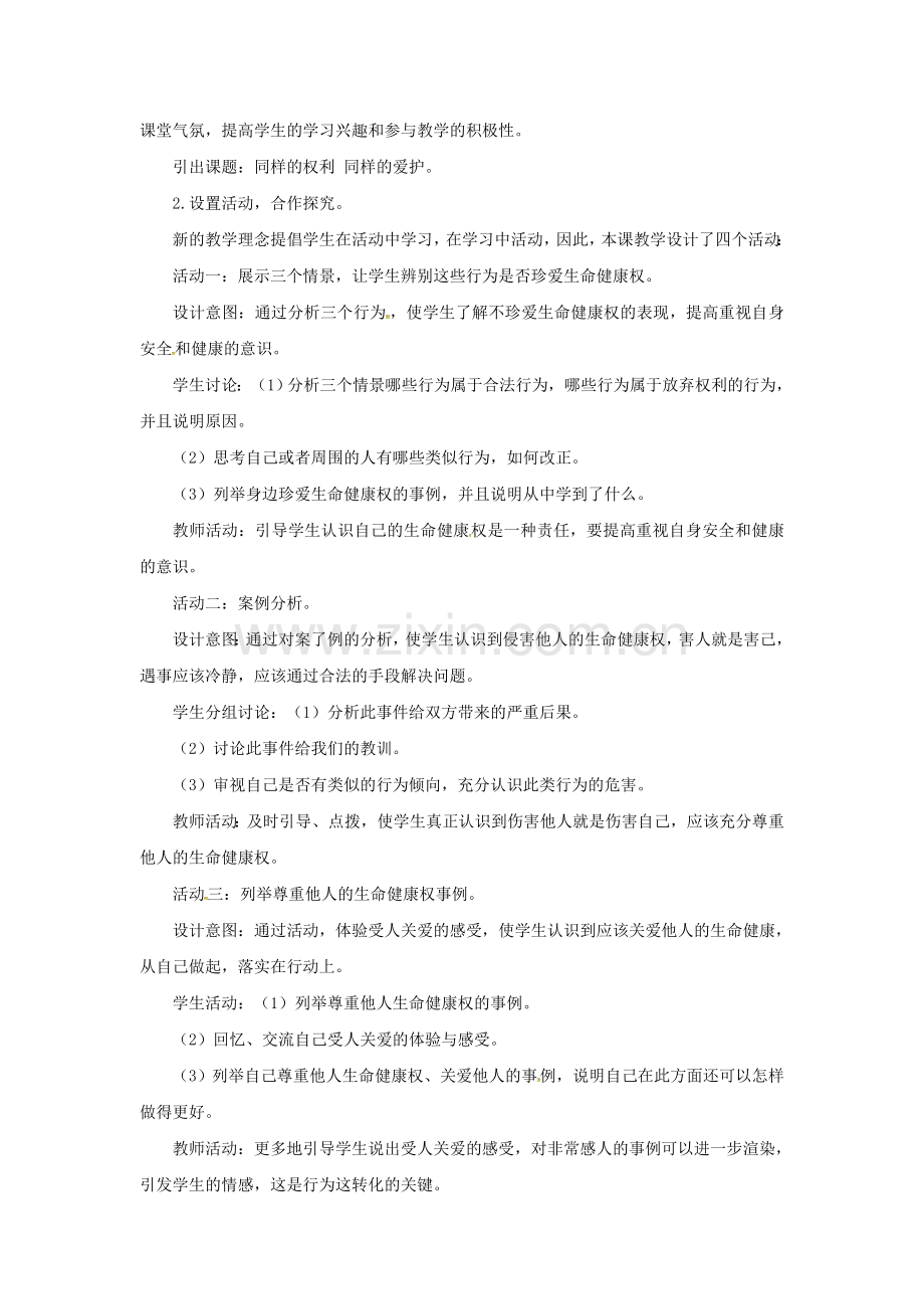 原春八年级政治下册 第二单元 第三课 第二框 同样的权利同样的爱护教案5 新人教版-新人教版初中八年级下册政治教案.doc_第3页