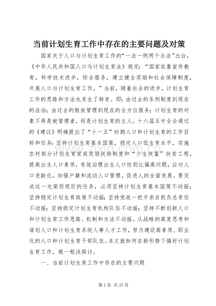 当前计划生育工作中存在的主要问题及对策 .docx_第1页