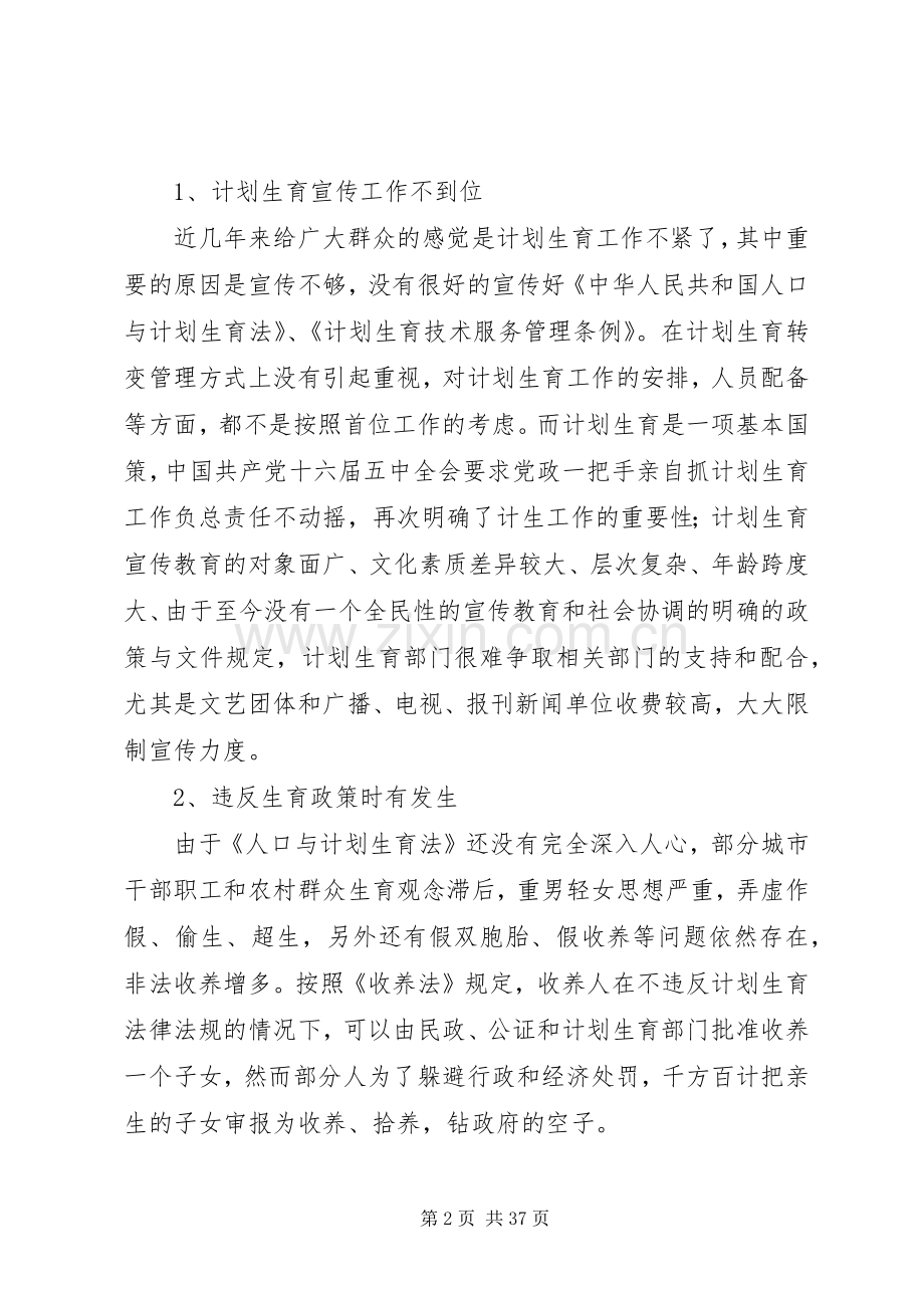 当前计划生育工作中存在的主要问题及对策 .docx_第2页