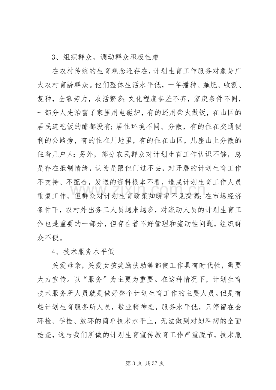 当前计划生育工作中存在的主要问题及对策 .docx_第3页