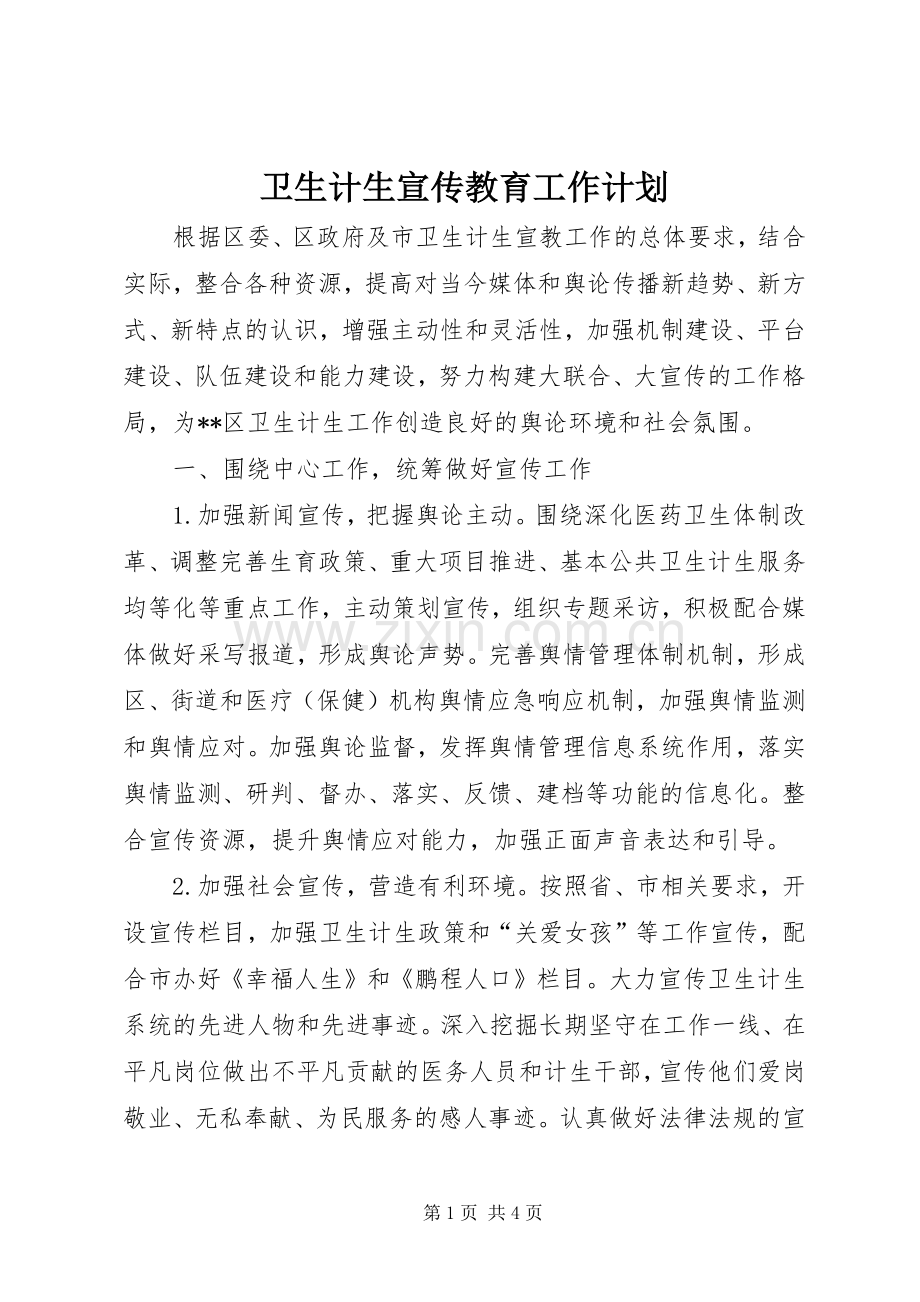 卫生计生宣传教育工作计划 .docx_第1页