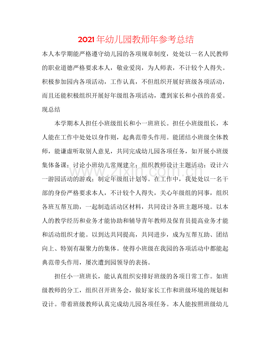 2021年幼儿园教师年参考总结.docx_第1页