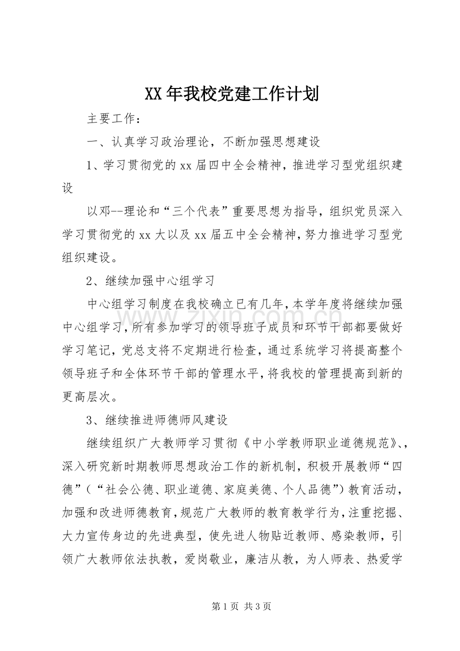 XX年我校党建工作计划_1.docx_第1页