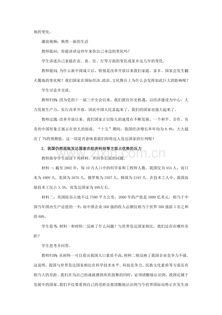 九年级政治全册 第三课 第一框 我们的社会主义祖国教案1 新人教版.doc_第3页