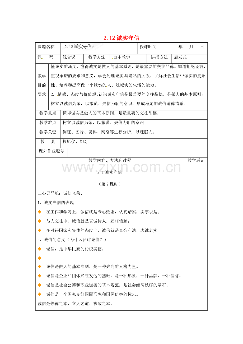 福建省厦门市洪塘中学八年级政治上册 2.12 诚实守信教案 粤教版.doc_第1页