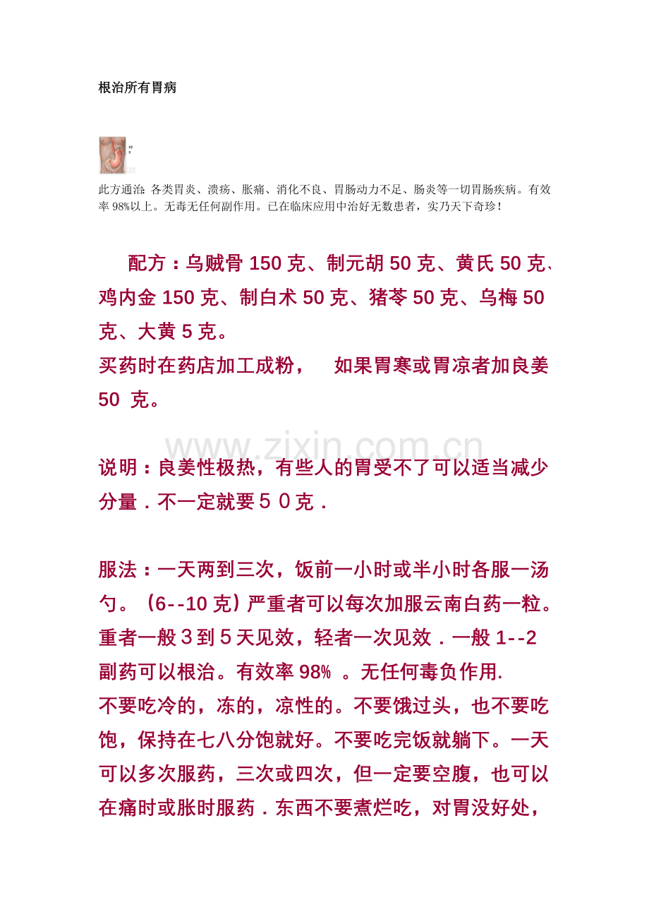 根治所有胃病文档.doc_第1页