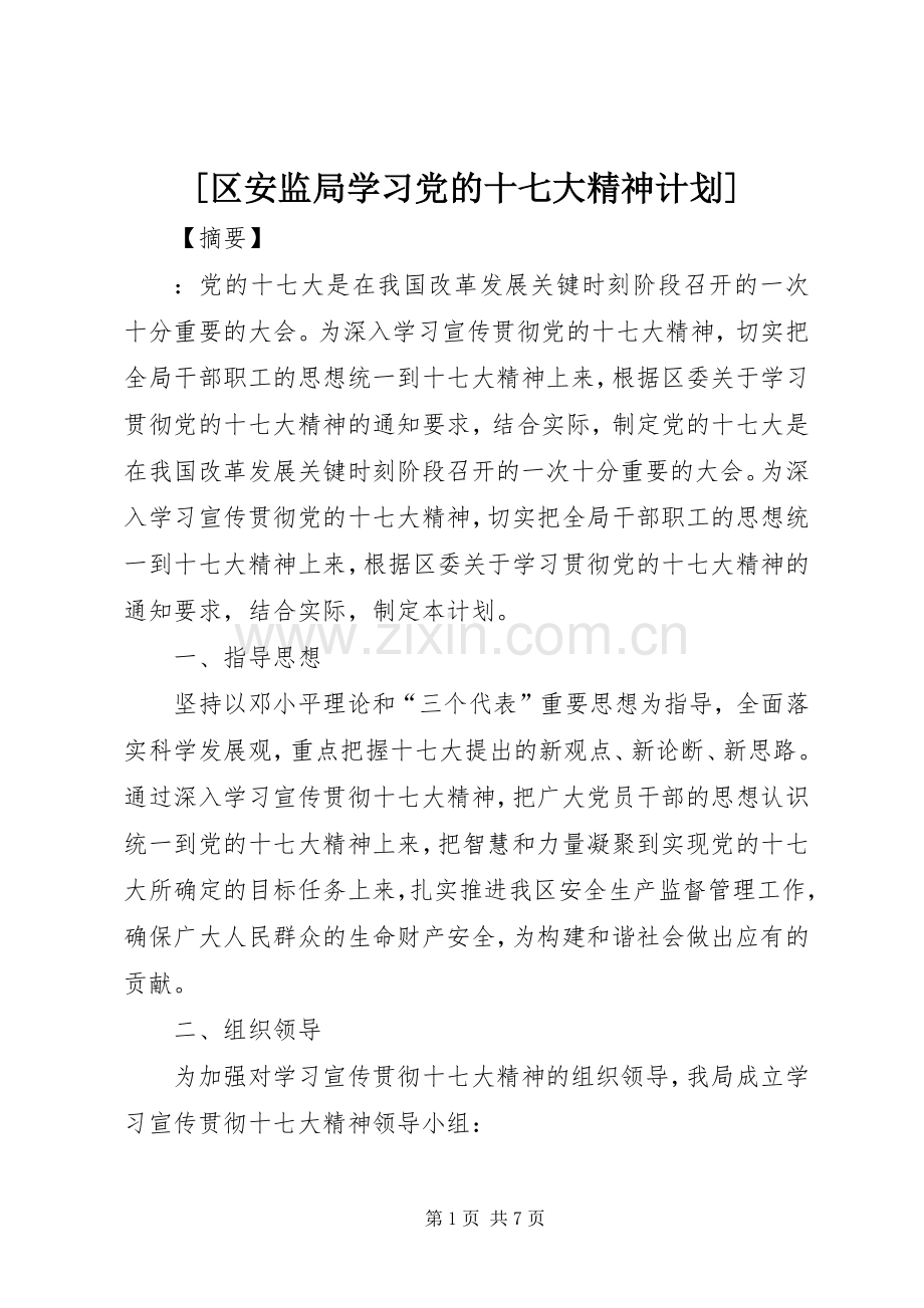 [区安监局学习党的十七大精神计划].docx_第1页