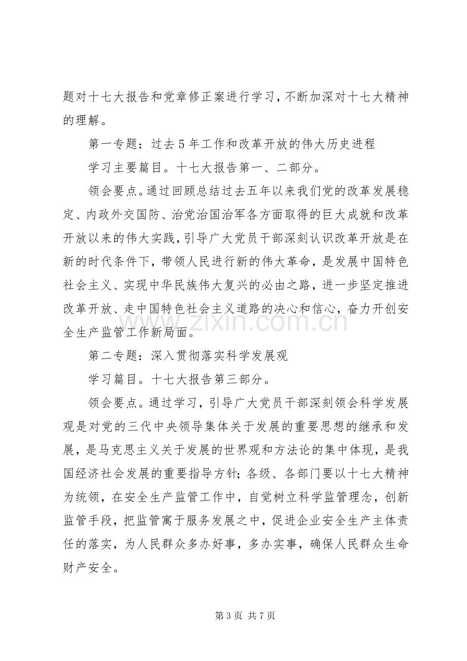 [区安监局学习党的十七大精神计划].docx_第3页