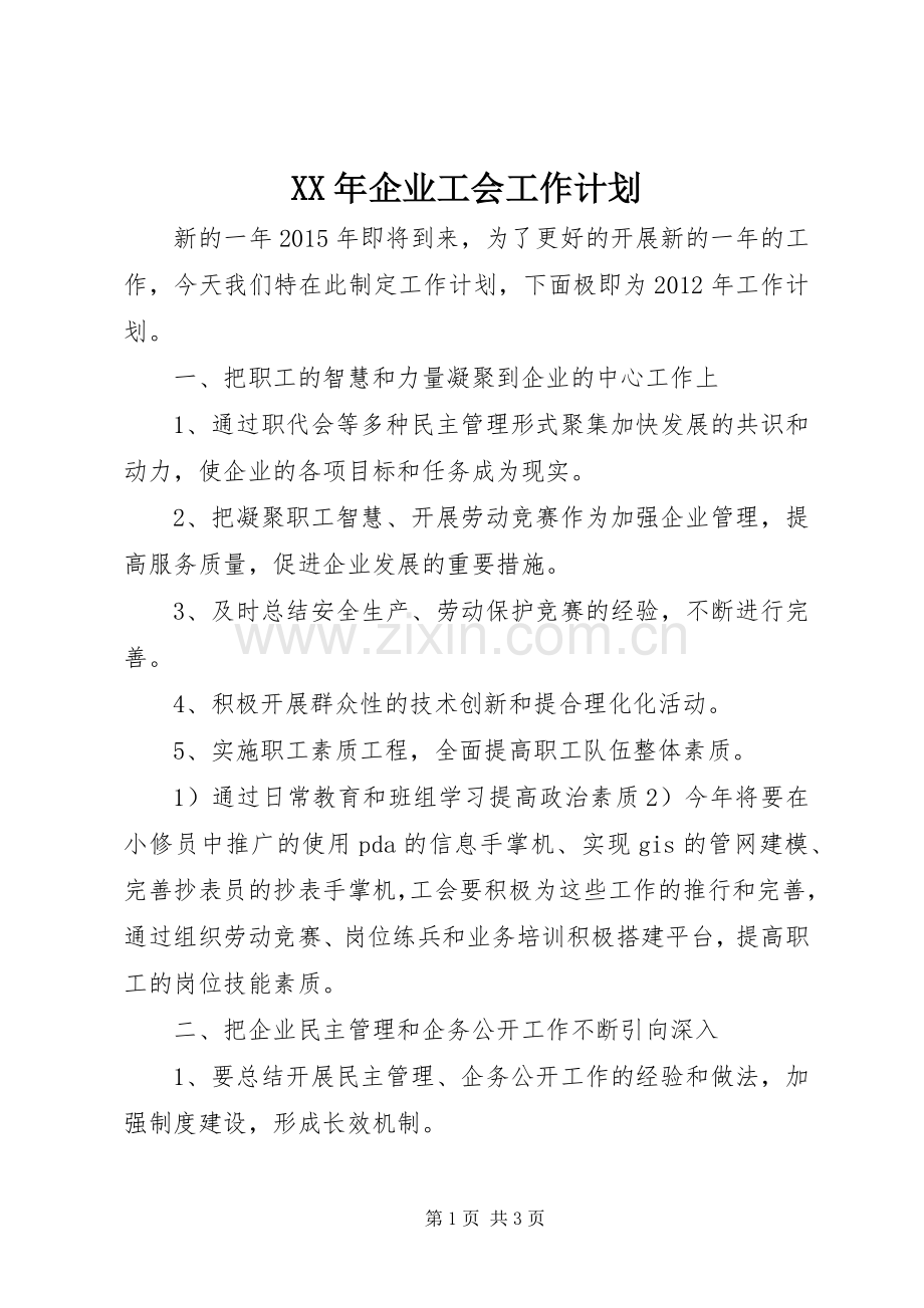 XX年企业工会工作计划.docx_第1页