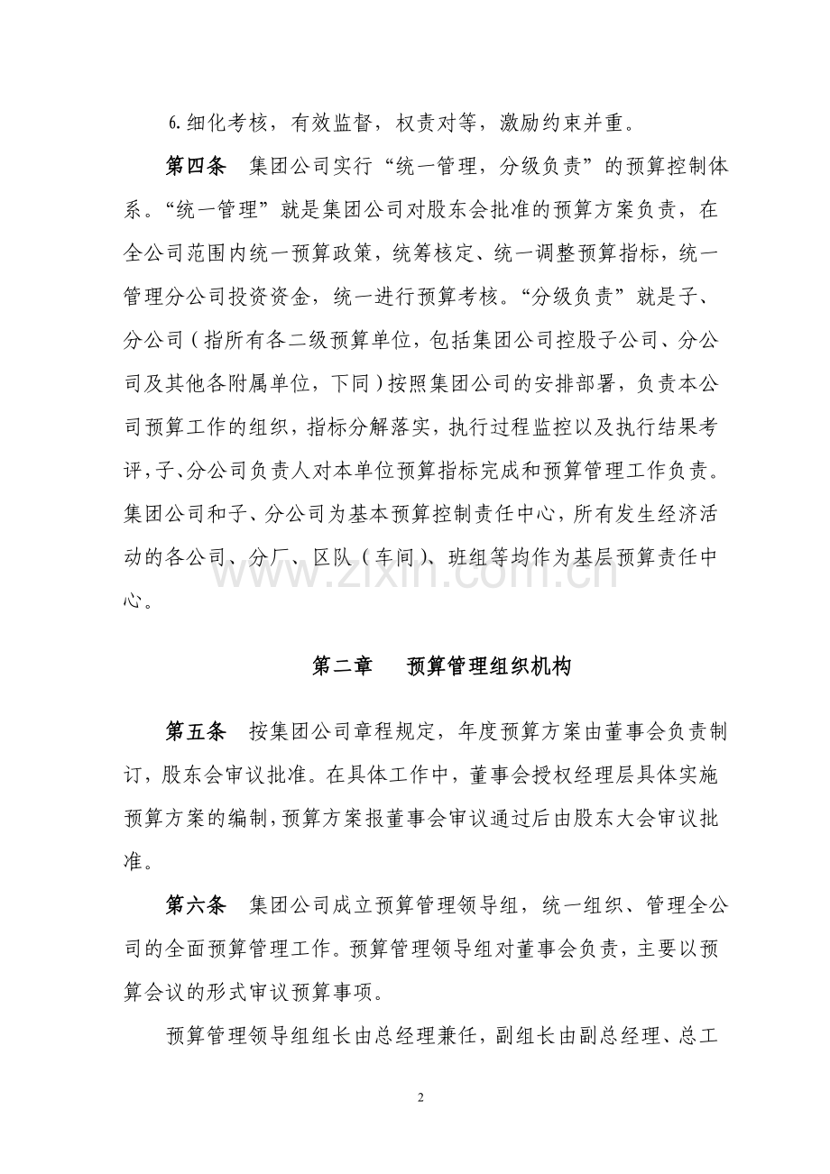 附录A某集团公司预算管理办法.doc_第2页