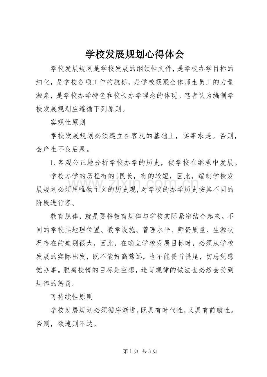 学校发展规划心得体会_1 .docx_第1页