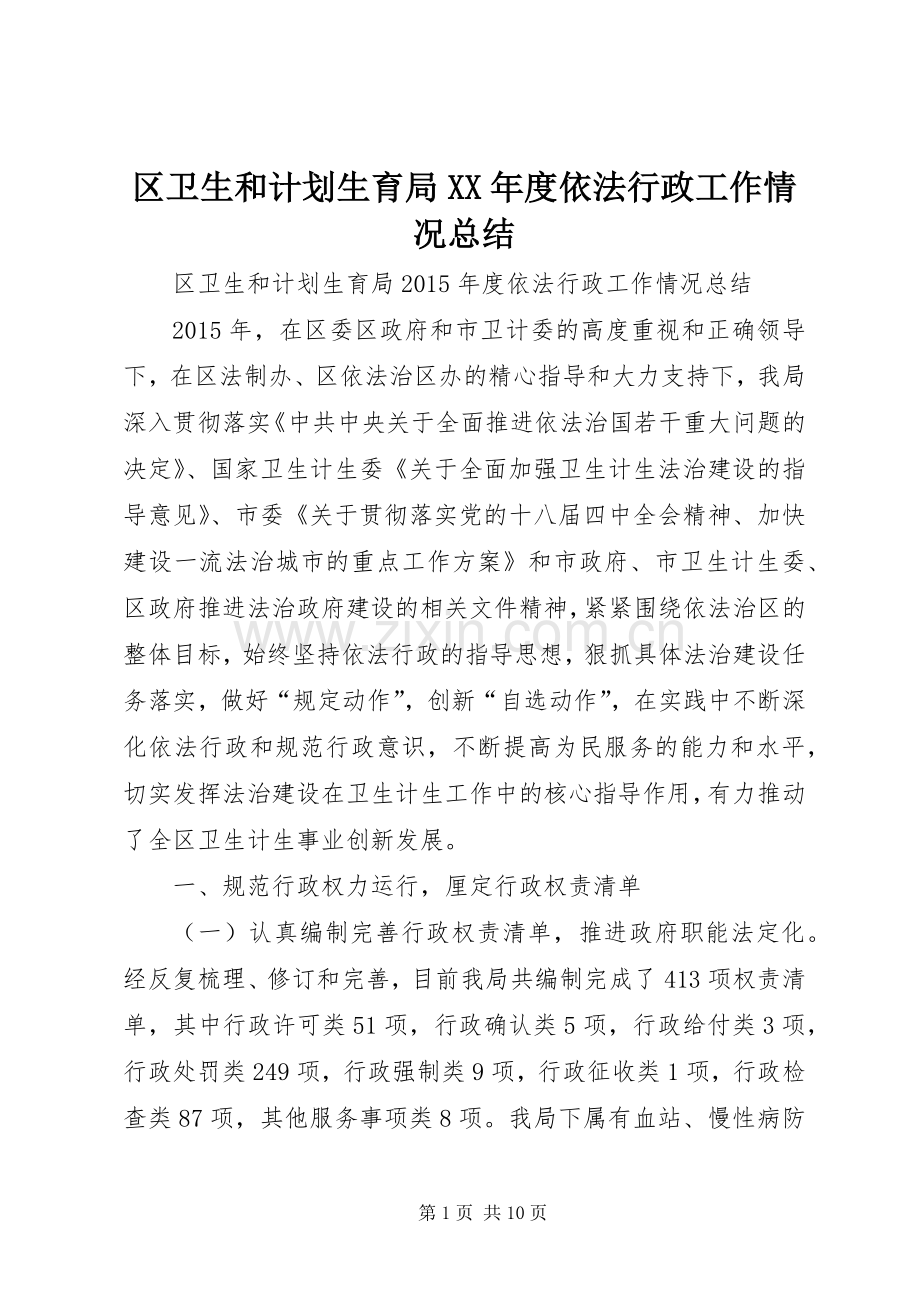 区卫生和计划生育局XX年度依法行政工作情况总结.docx_第1页