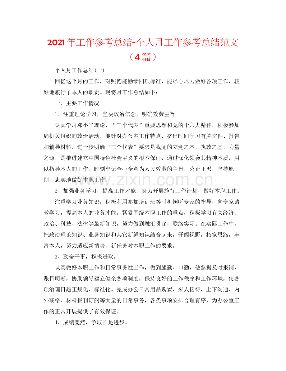 2021年工作参考总结个人月工作参考总结范文（4篇）.docx_第1页