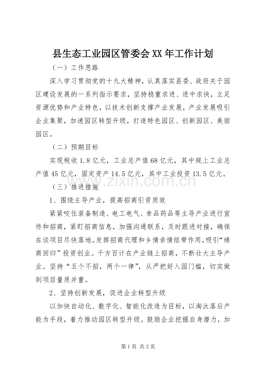 县生态工业园区管委会XX年工作计划.docx_第1页