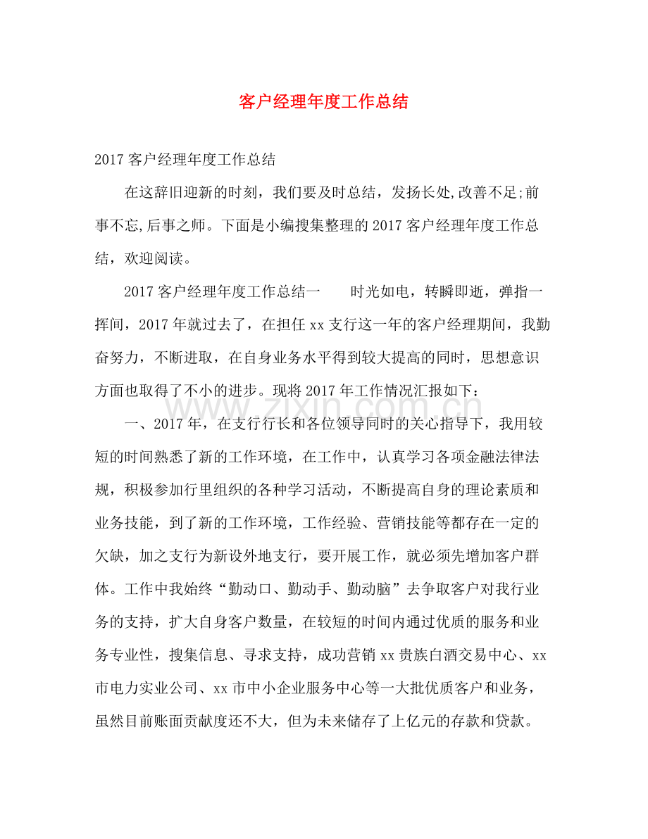 客户经理年度工作总结 .docx_第1页