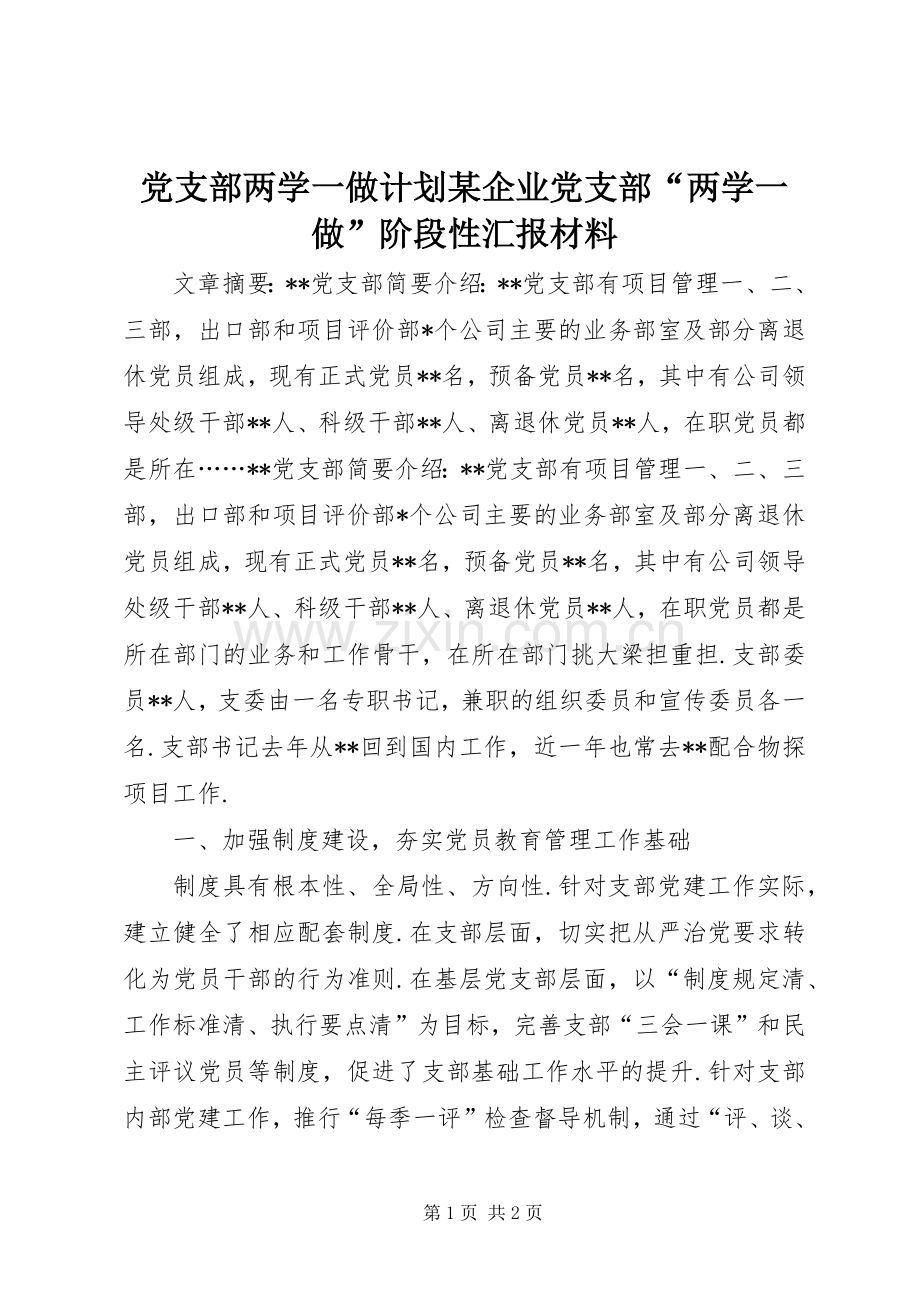 党支部两学一做计划某企业党支部“两学一做”阶段性汇报材料.docx_第1页