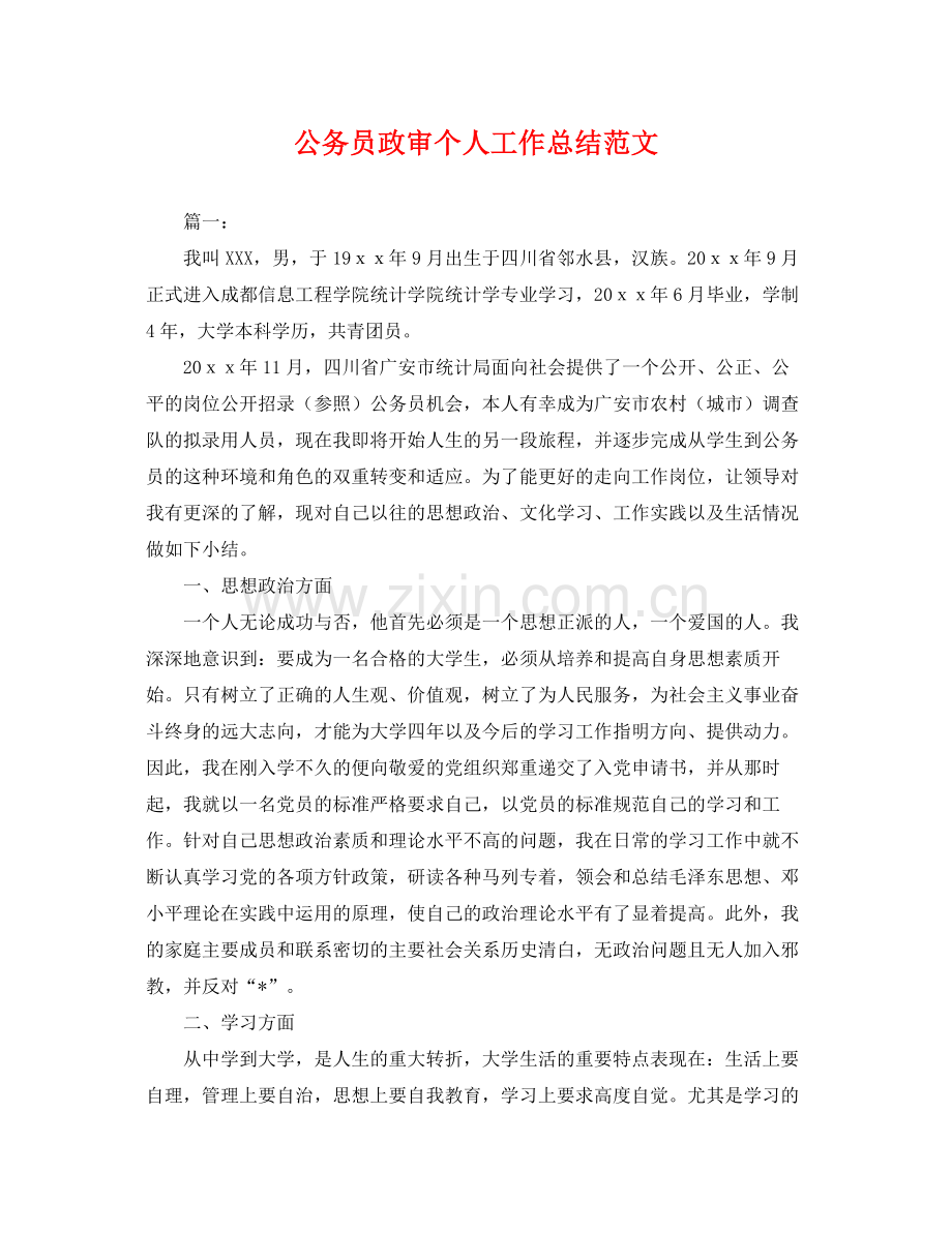 公务员政审个人工作总结范文 .docx_第1页