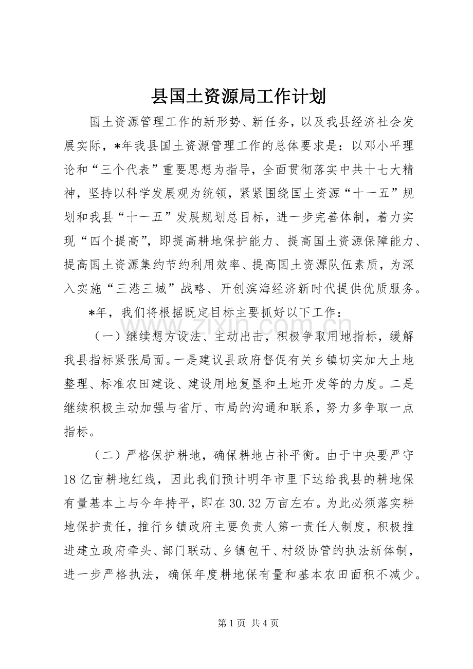 县国土资源局工作计划.docx_第1页